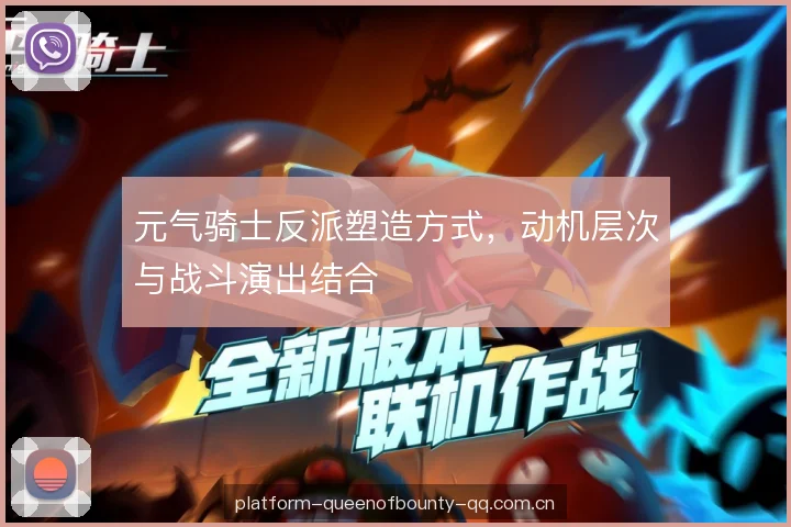 元气骑士反派塑造方式,动机层次与战斗演出结合 元气骑士反派塑造方式,动机层次与战斗演出结合