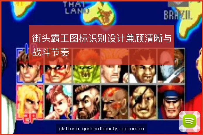 街头霸王图标识别设计兼顾清晰与战斗节奏
